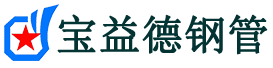 甘孜声测管-甘孜承台冷却管-源头声测管厂家供应-宝益德钢管